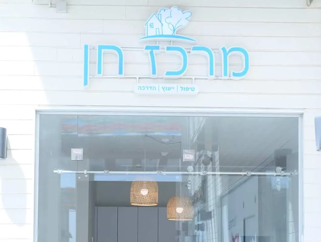 מרכז חן כפר סבא